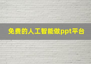 免费的人工智能做ppt平台