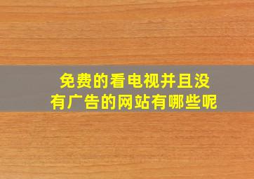 免费的看电视并且没有广告的网站有哪些呢