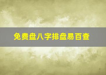 免费盘八字排盘易百查