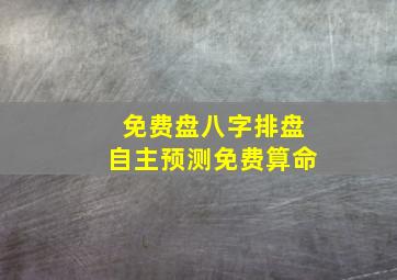 免费盘八字排盘自主预测免费算命