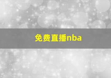 免费直播nba