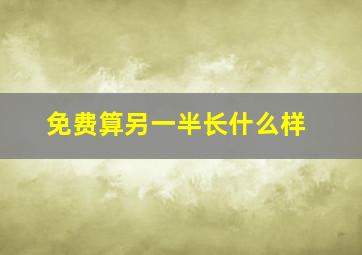 免费算另一半长什么样