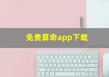 免费算命app下载