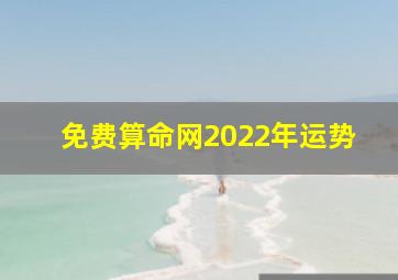 免费算命网2022年运势