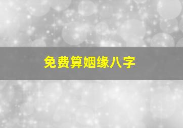 免费算姻缘八字