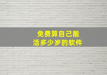 免费算自己能活多少岁的软件