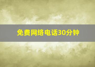 免费网络电话30分钟