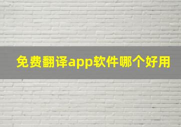 免费翻译app软件哪个好用