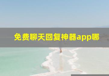 免费聊天回复神器app哪