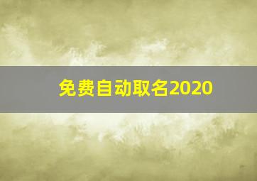 免费自动取名2020