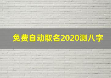 免费自动取名2020测八字