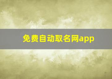 免费自动取名网app