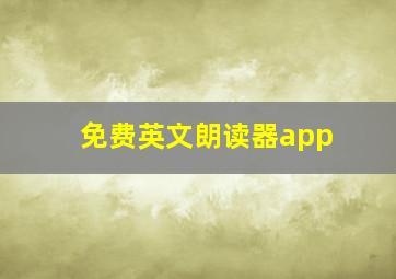 免费英文朗读器app