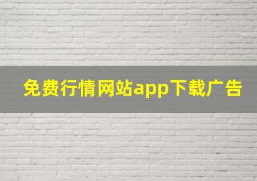 免费行情网站app下载广告