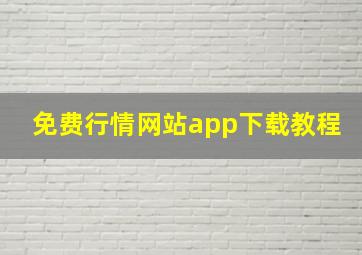 免费行情网站app下载教程