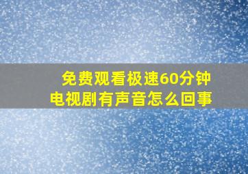 免费观看极速60分钟电视剧有声音怎么回事