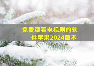 免费观看电视剧的软件苹果2024版本