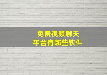 免费视频聊天平台有哪些软件