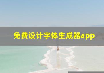 免费设计字体生成器app