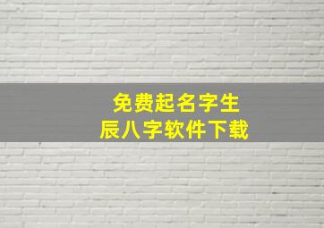 免费起名字生辰八字软件下载