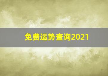 免费运势查询2021