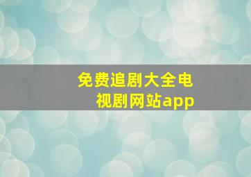 免费追剧大全电视剧网站app