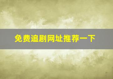 免费追剧网址推荐一下