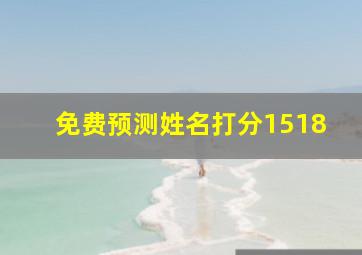 免费预测姓名打分1518