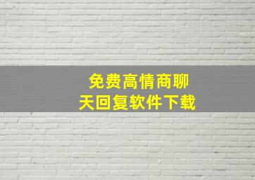 免费高情商聊天回复软件下载