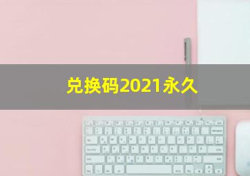 兑换码2021永久