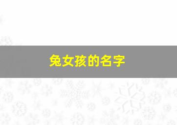 兔女孩的名字