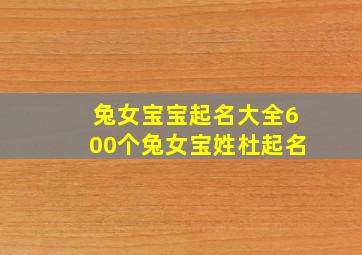 兔女宝宝起名大全600个兔女宝姓杜起名