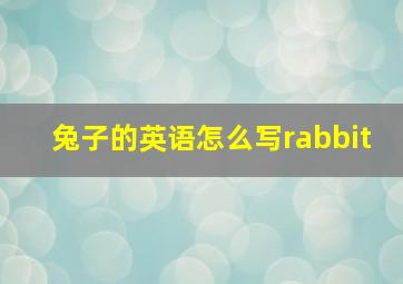 兔子的英语怎么写rabbit