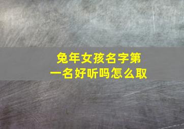 兔年女孩名字第一名好听吗怎么取