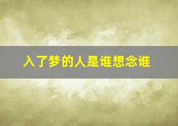 入了梦的人是谁想念谁