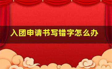 入团申请书写错字怎么办