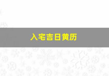 入宅吉日黄历