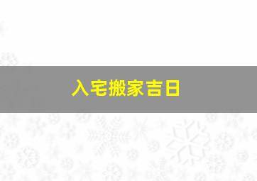 入宅搬家吉日