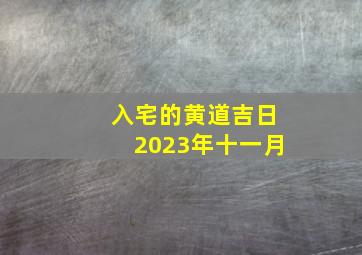 入宅的黄道吉日2023年十一月