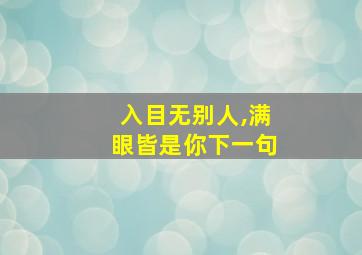 入目无别人,满眼皆是你下一句