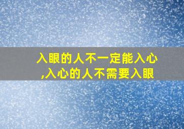 入眼的人不一定能入心,入心的人不需要入眼