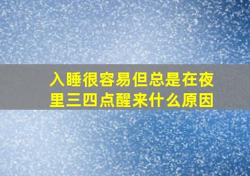 入睡很容易但总是在夜里三四点醒来什么原因