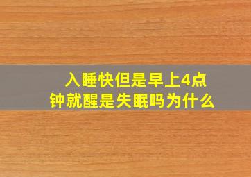 入睡快但是早上4点钟就醒是失眠吗为什么