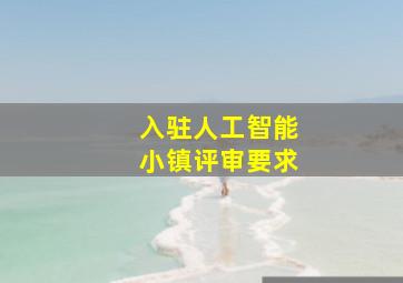 入驻人工智能小镇评审要求