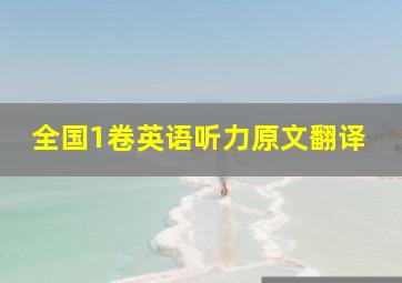 全国1卷英语听力原文翻译