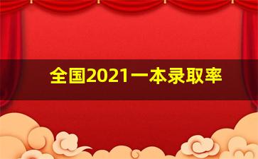 全国2021一本录取率