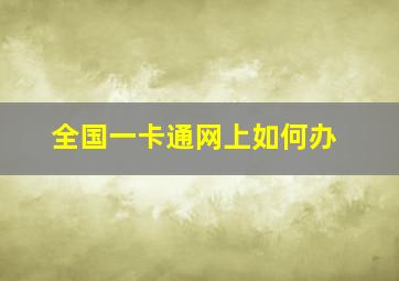 全国一卡通网上如何办