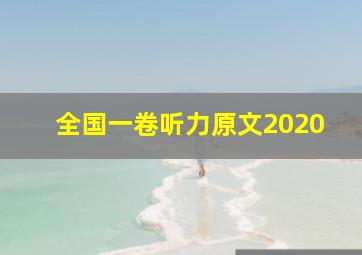 全国一卷听力原文2020