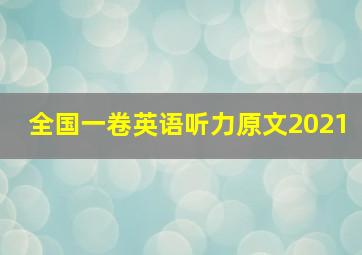 全国一卷英语听力原文2021