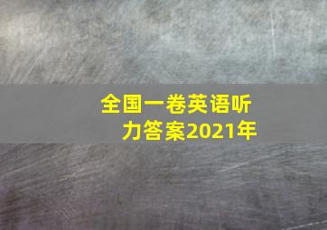 全国一卷英语听力答案2021年